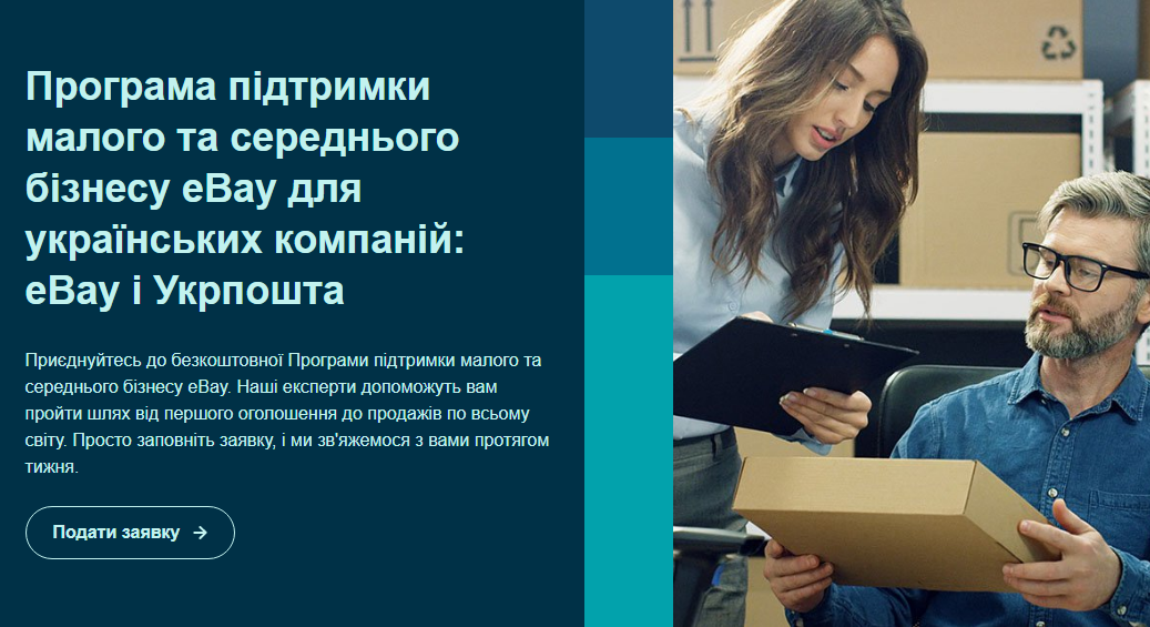 Укрпошта та eBay запустили спільну кампанію на підтримку українських малого й середнього бізнесу